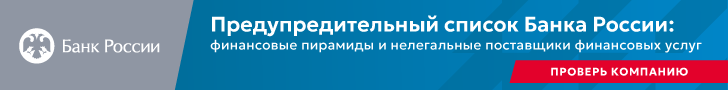 Предупредительный список Банка России: финансовые пирамиды и нелегальные поставщики финансовых услуг банер.