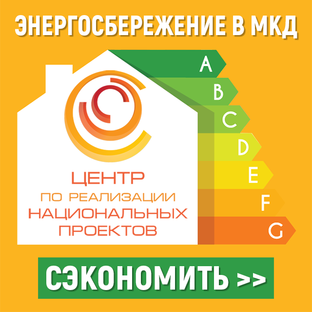энергосбережение в МКД.