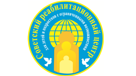 Советский реабилитационный центр.