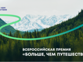 Открыт приём заявок на Всероссийскую премию «Больше, чем путешествие» – 2026.