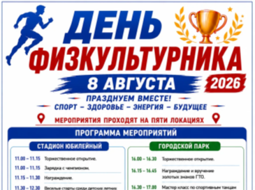 День Физкультурника.