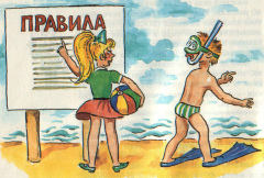 Правила поведения на открытых водоемах.