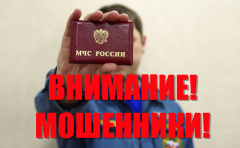 Осторожно, мошенники под видом сотрудников МЧС!.
