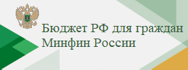 Бюджет РФ для граждан Минфин России.